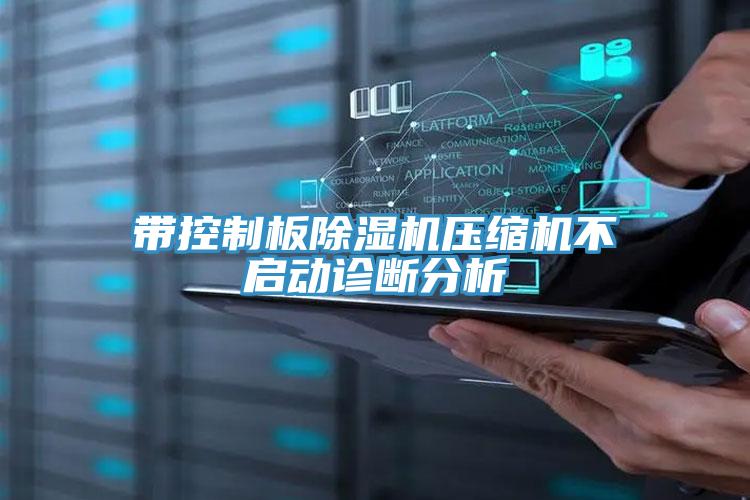 帶控製板小黄片软件免费下载壓縮機不啟動診斷分析