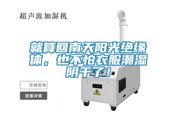 就算回南天陽光絕緣體，也不怕衣服潮濕陰幹了！