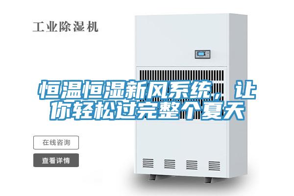 恒溫恒濕新風係統，讓你輕鬆過完整個夏天