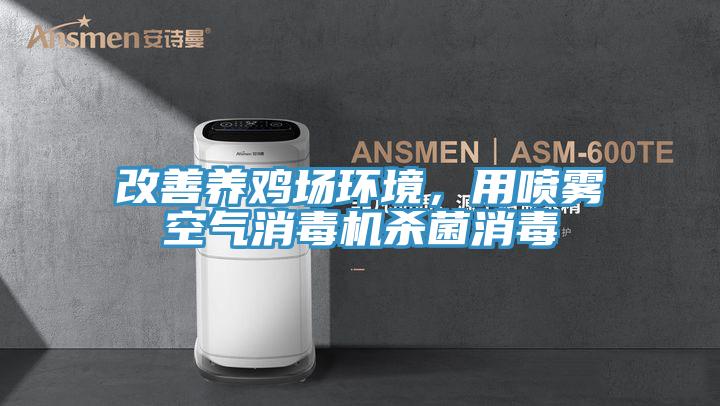 改善養雞場環境，用噴霧空氣消毒機殺菌消毒