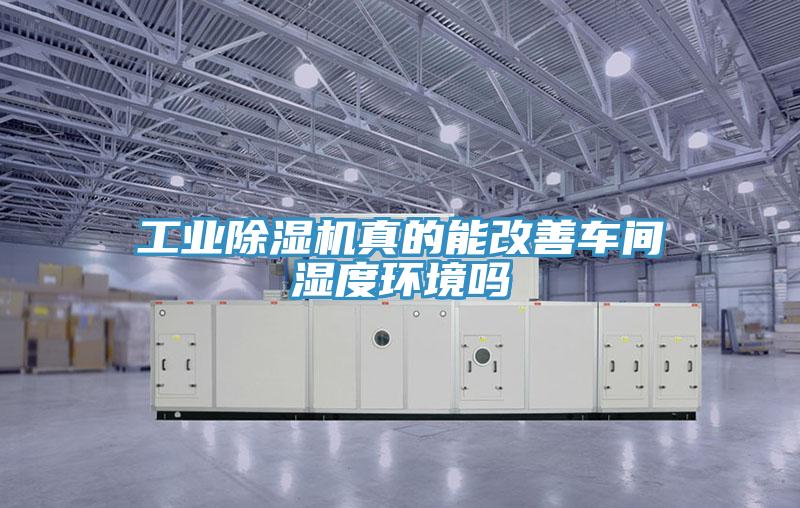 工業小黄片软件免费下载真的能改善車間濕度環境嗎