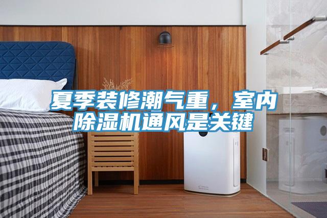 夏季裝修潮氣重，室內小黄片软件免费下载通風是關鍵