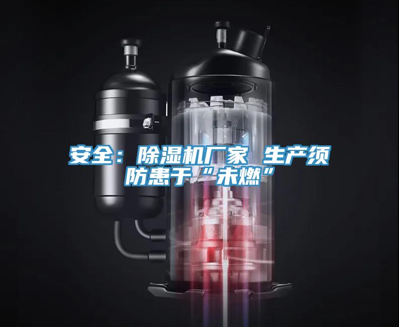 安全：小黄片软件免费下载廠家 生產須防患於“未燃”