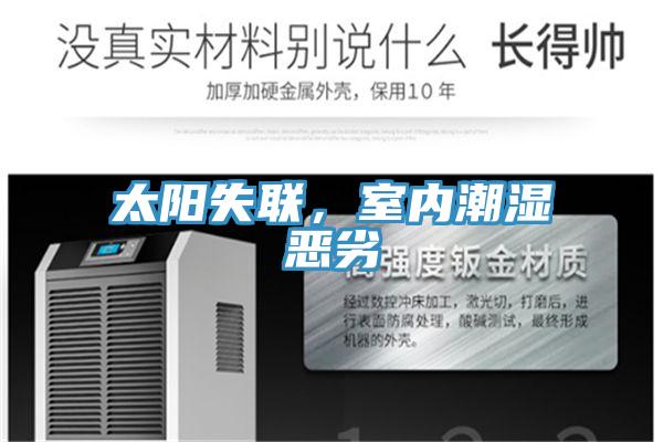 太陽失聯，室內潮濕惡劣