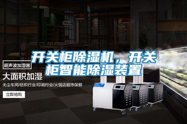 開關櫃小黄片软件免费下载，開關櫃智能除濕裝置