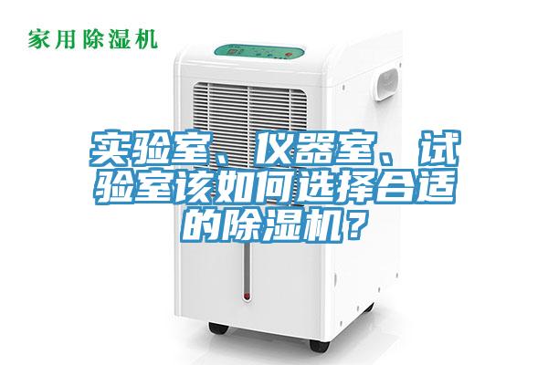 實驗室、儀器室、試驗室該如何選擇合適的小黄片软件免费下载？