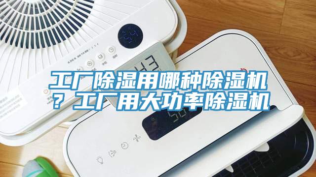 工廠除濕用哪種小黄片软件免费下载？工廠用大功率小黄片软件免费下载