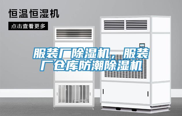 服裝廠小黄片软件免费下载，服裝廠倉庫防潮小黄片软件免费下载