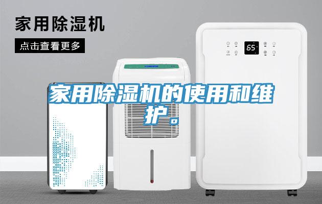 家用小黄片软件免费下载的使用和維護。