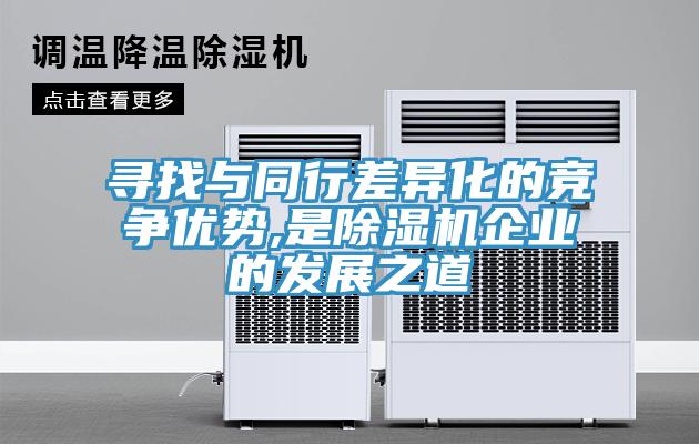 尋找與同行差異化的競爭優勢,是小黄片软件免费下载企業的發展之道
