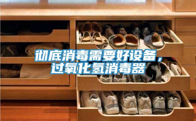徹底消毒需要好設備，過氧化氫消毒器