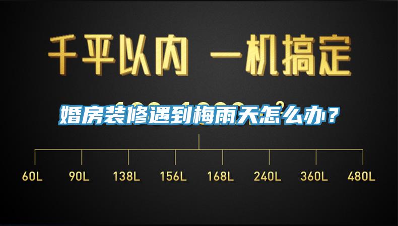 婚房裝修遇到梅雨天怎麽辦？