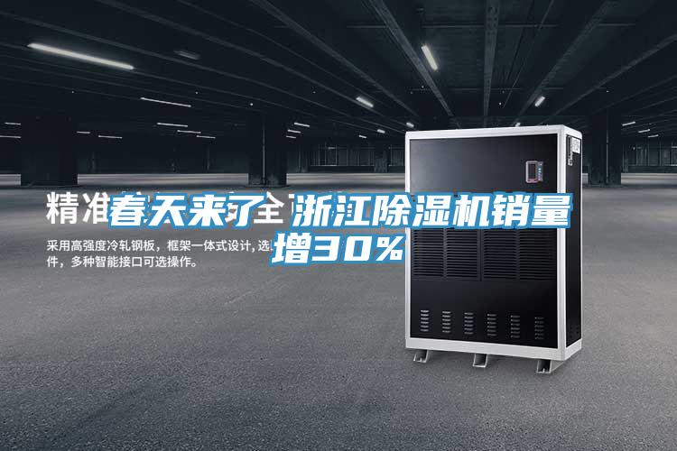 春天來了 浙江小黄片软件免费下载銷量增30%