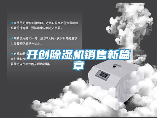開創小黄片软件免费下载銷售新篇章
