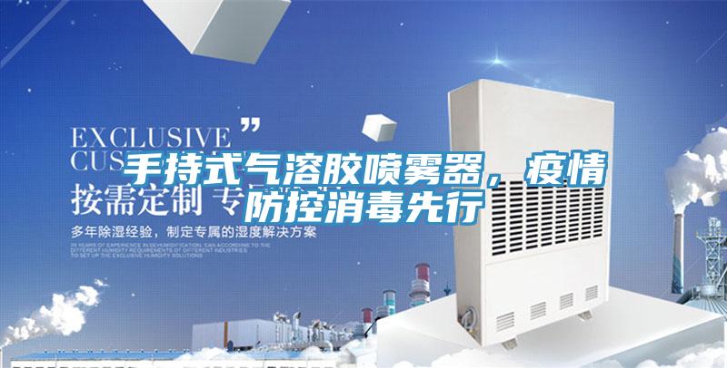 手持式氣溶膠噴霧器，疫情防控消毒先行