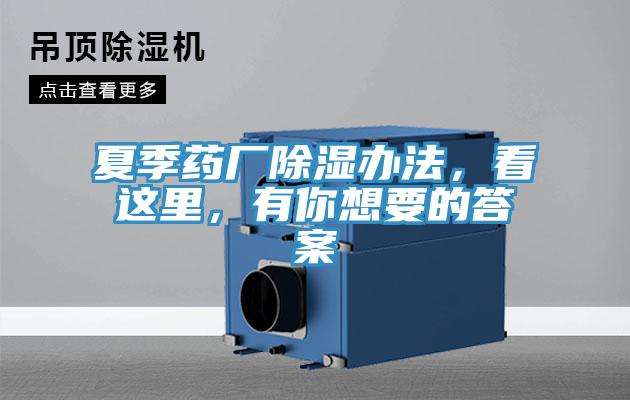 夏季藥廠除濕辦法，看這裏，有你想要的答案