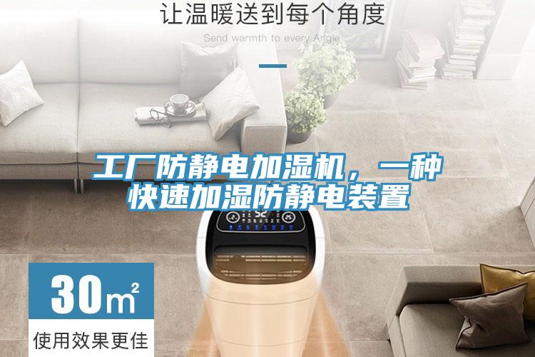 工廠防靜電加濕機，一種快速加濕防靜電裝置