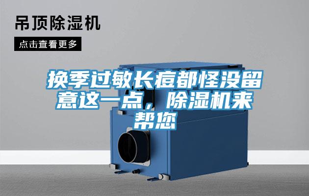 換季過敏長痘都怪沒留意這一點，小黄片软件免费下载來幫您