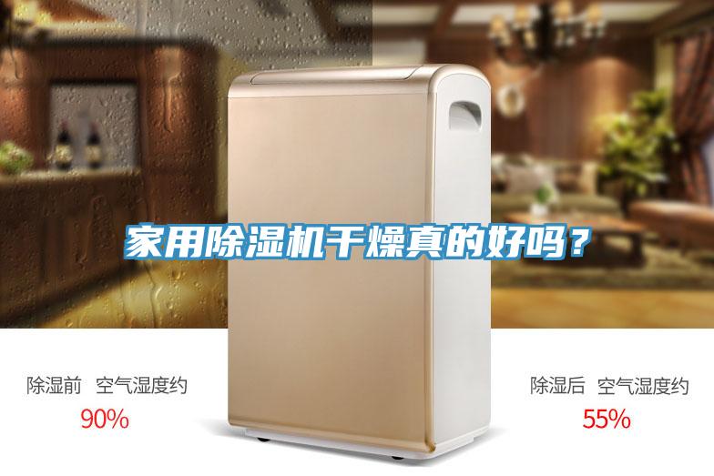 家用小黄片软件免费下载幹燥真的好嗎？