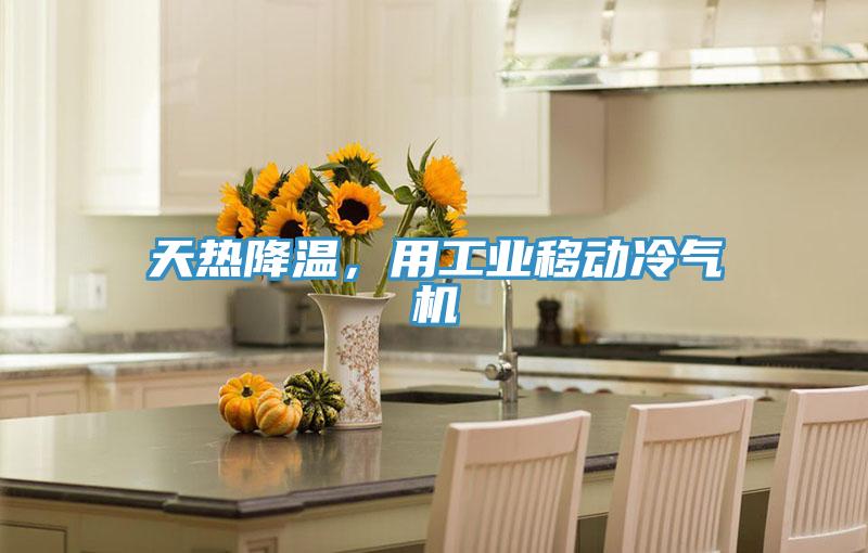 天熱降溫，用工業移動冷氣機