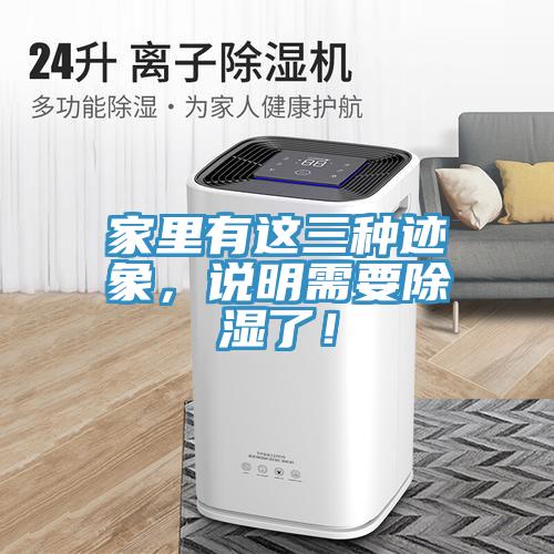 家裏有這三種跡象，說明需要除濕了！