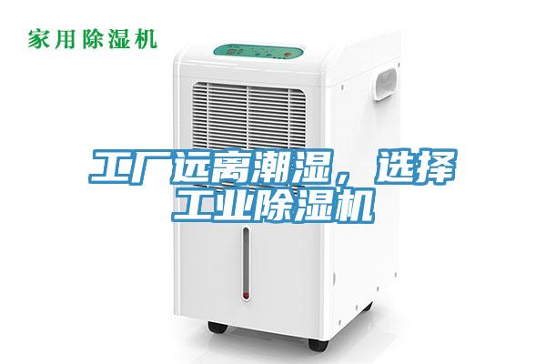 工廠遠離潮濕，選擇工業小黄片软件免费下载