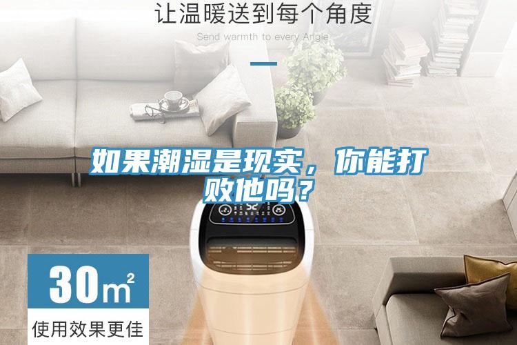 如果潮濕是現實，你能打敗他嗎？