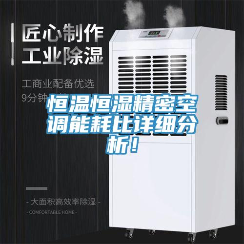 恒溫恒濕精密空調能耗比詳細分析！