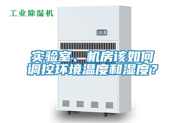 實驗室、機房該如何調控環境溫度和濕度？