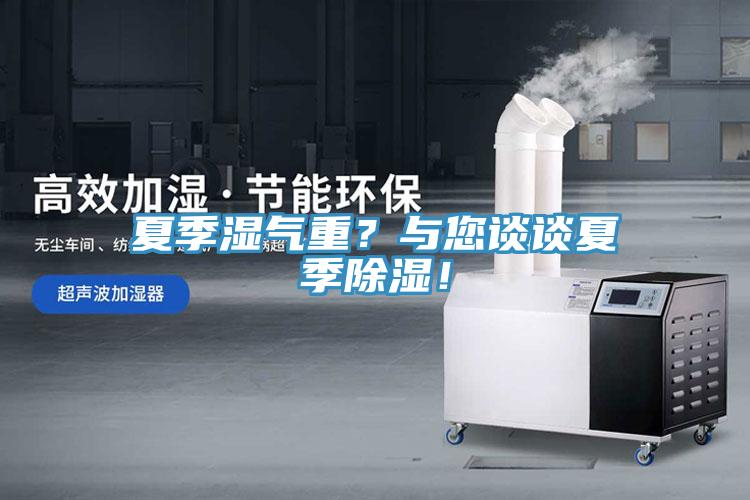 夏季濕氣重？與您談談夏季除濕！