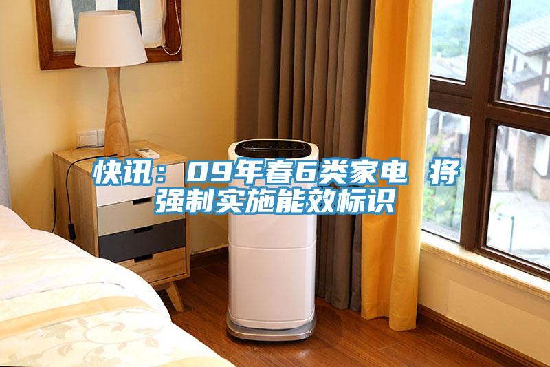 快訊：09年春6類家電 將強製實施能效標識