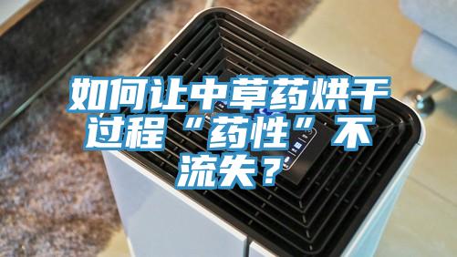 如何讓中草藥烘幹過程“藥性”不流失？