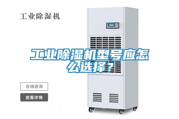 工業小黄片软件免费下载型號應怎麽選擇？