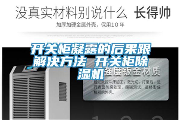開關櫃凝露的後果跟解決方法 開關櫃小黄片软件免费下载