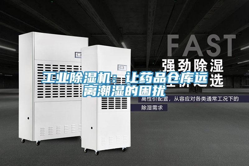 工業小黄片软件免费下载：讓藥品倉庫遠離潮濕的困擾