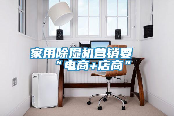 家用小黄片软件免费下载營銷要“電商+店商”