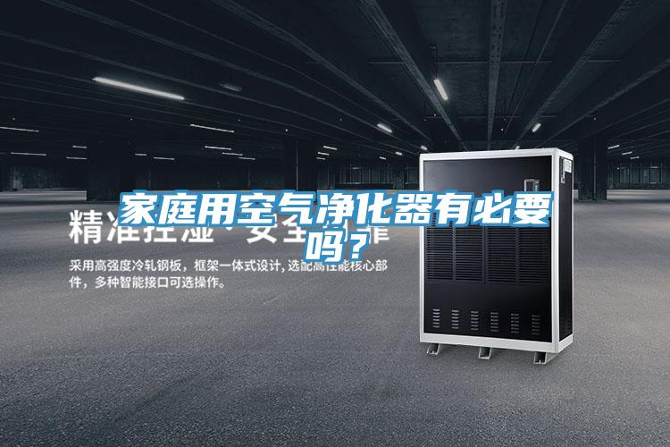 家庭用空氣淨化器有必要嗎？