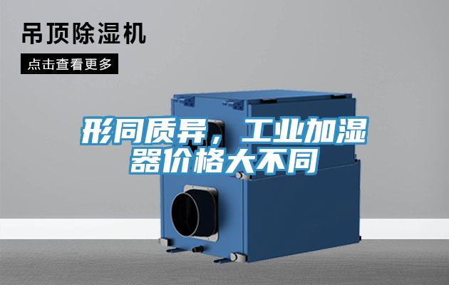 形同質異，工業加濕器價格大不同