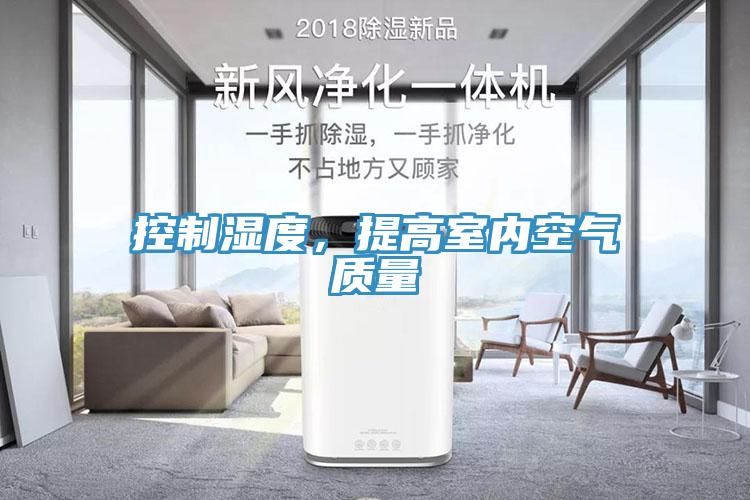 控製濕度，提高室內空氣質量