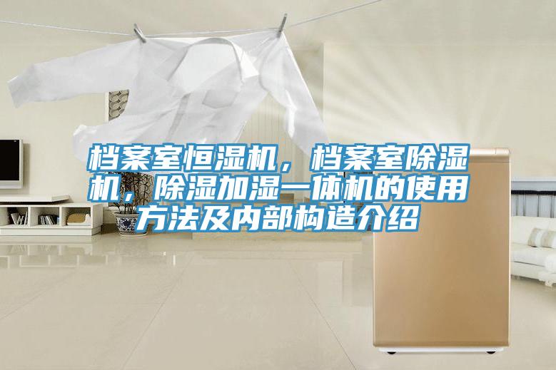 檔案室恒濕機，檔案室小黄片软件免费下载，除濕加濕一體機的使用方法及內部構造介紹