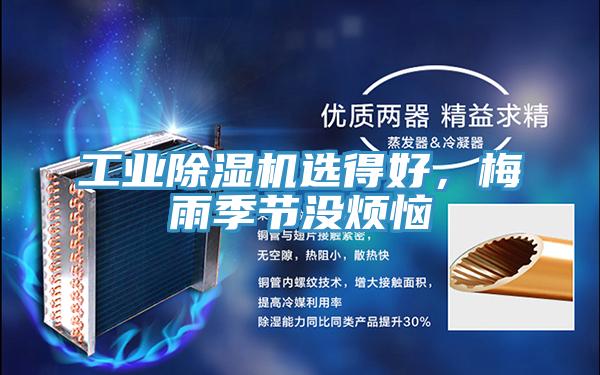 工業小黄片软件免费下载選得好，梅雨季節沒煩惱