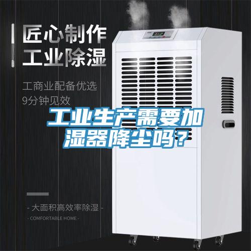 工業生產需要加濕器降塵嗎？