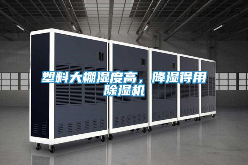 塑料大棚濕度高，降濕得用小黄片软件免费下载