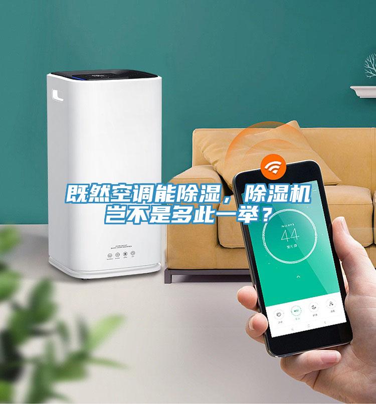 既然空調能除濕，小黄片软件免费下载豈不是多此一舉？