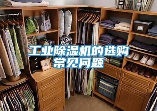 工業小黄片软件免费下载的選購常見問題