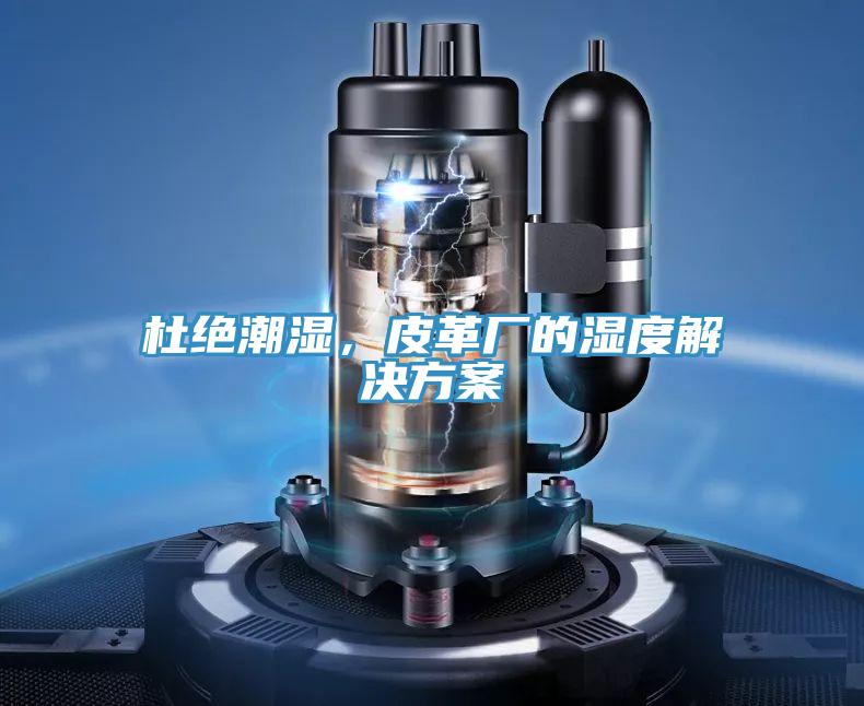 杜絕潮濕，皮革廠的濕度解決方案