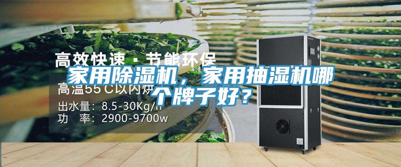 家用小黄片软件免费下载，家用抽濕機哪個牌子好？