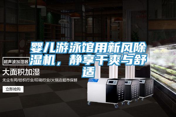 嬰兒遊泳館用新風小黄片软件免费下载，靜享幹爽與舒適