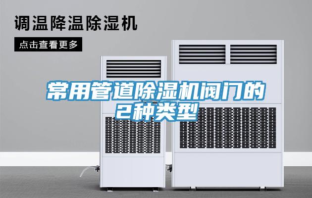 常用管道小黄片软件免费下载閥門的2種類型