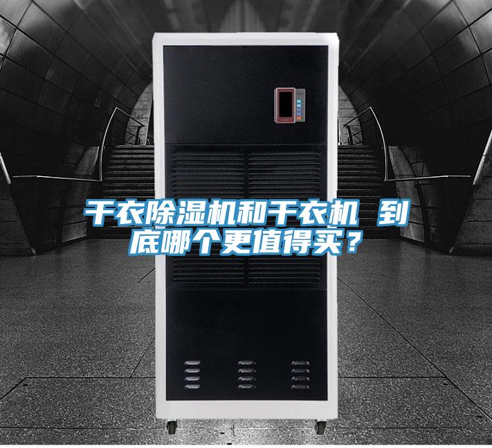 幹衣小黄片软件免费下载和幹衣機 到底哪個更值得買？
